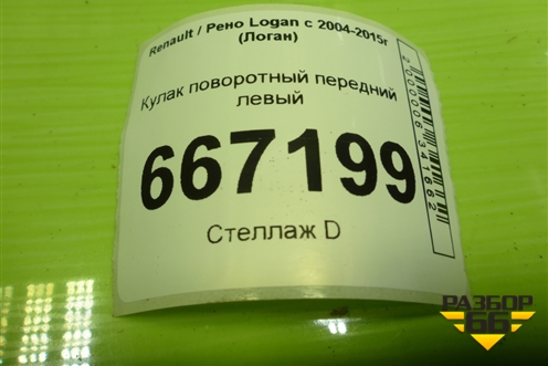 Кулак поворотный передний левый для Renault Logan с 2004-2015г (Логан)