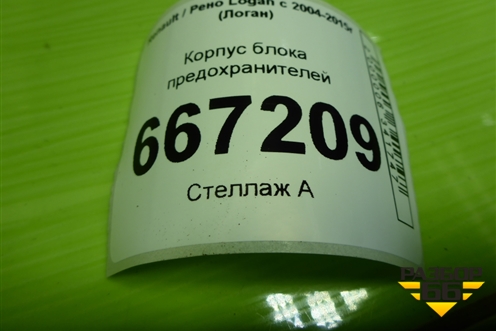 Корпус блока предохранителей (243800196R) для Renault Logan с 2004-2015г (Логан)