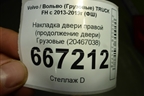 Накладка двери правой (продолжение двери)  (20467038) для Volvo TRUCK FH с 2013-2019г (ФШ)