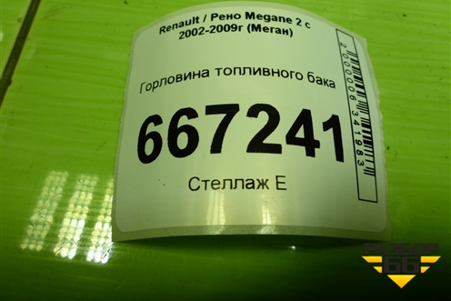 Горловина топливного бака (8200267450) для Renault Megane 2 с 2002-2009г (Меган)