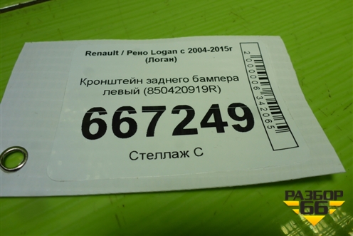 Кронштейн заднего бампера левый (850420919R) для Renault Logan с 2004-2015г (Логан)