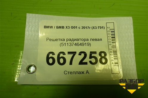 Решетка радиатора левая (51137464919) для BMW X3 G01 с 2017г (Х3 Г01)