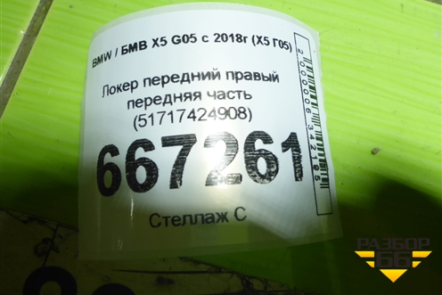 Локер передний правый передняя часть (51717424908) для BMW X5 G05 с 2018г (Х5 Г05)