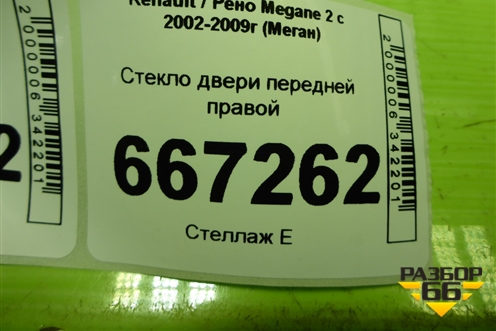 Стекло двери передней правой для Renault Megane 2 с 2002-2009г (Меган)