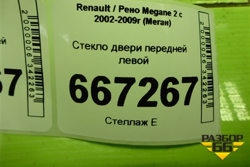 Стекло двери передней левой для Renault Megane 2 с 2002-2009г (Меган)