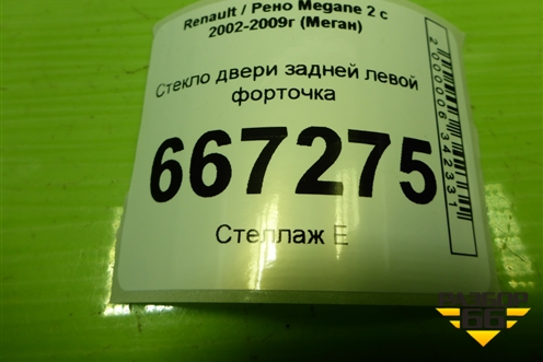 Стекло двери задней левой форточка (седан) для Renault Megane 2 с 2002-2009г (Меган)