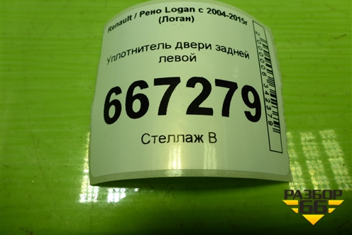 Уплотнитель двери задней левой для Renault Logan с 2004-2015г (Логан)
