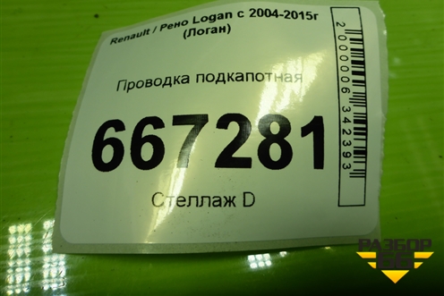 Проводка подкапотная для Renault Logan с 2004-2015г (Логан)