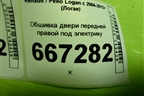 Обшивка двери передней правой под электрику (8200916252) для Renault Logan с 2004-2015г (Логан)