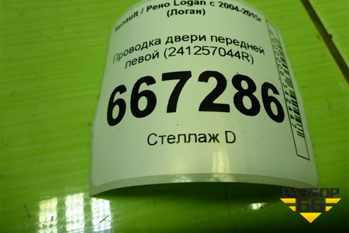 Проводка двери передней левой (241257044R) для Renault Logan с 2004-2015г (Логан)