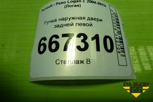 Ручка наружная двери задней левой для Renault Logan с 2004-2015г (Логан)