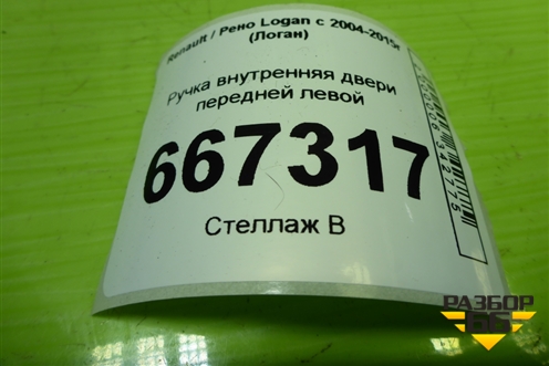 Ручка внутренняя двери передней левой (8200733848) для Renault Logan с 2004-2015г (Логан)