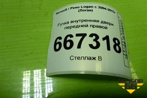 Ручка внутренняя двери передней правой (8200733847) для Renault Logan с 2004-2015г (Логан)