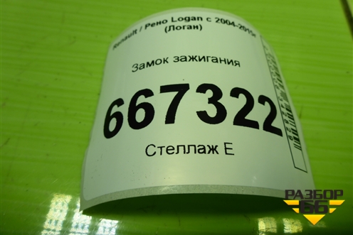 Замок зажигания для Renault Logan с 2004-2015г (Логан)