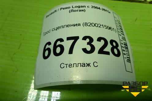 Трос сцепления (8200215961) для Renault Logan с 2004-2015г (Логан)
