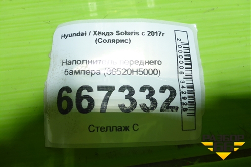 Наполнитель переднего бампера (86520H5000) для Hyundai Solaris с 2017г (Солярис)