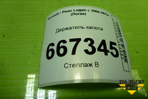 Держатель капота для Renault Logan с 2004-2015г (Логан)