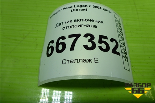 Датчик включения стопсигнала для Renault Logan с 2004-2015г (Логан)