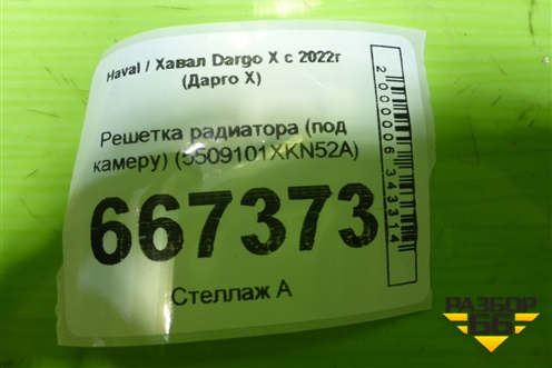 Решетка радиатора (под камеру) (5509101XKN52A) для Haval Dargo X с 2022г (Дарго Х)