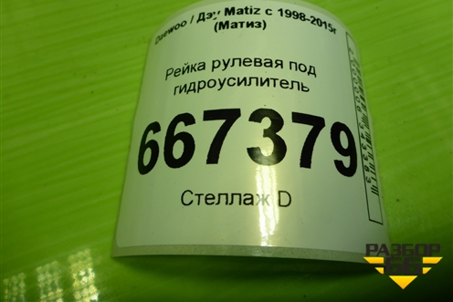 Рейка рулевая под гидроусилитель для Daewoo Matiz с 1998-2015г (Матиз)