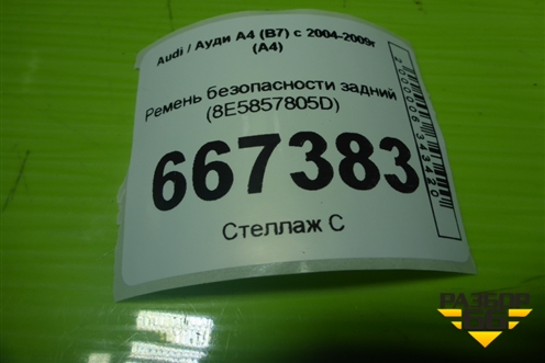 Ремень безопасности задний (8E5857805D) для Audi A4 (В7) с 2004-2009г (А4)