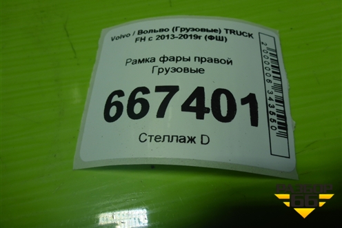 Рамка фары правой  (новая дубликат) (4FH134) для Volvo TRUCK FH с 2013-2019г (ФШ)