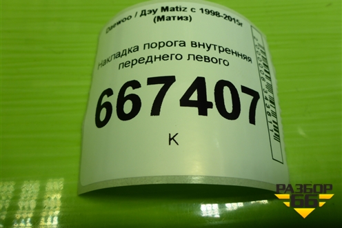 Накладка порога внутренняя переднего левого (96256606) для Daewoo Matiz с 1998-2015г (Матиз)