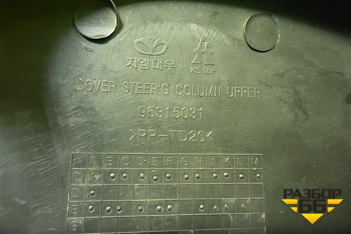Кожух рулевой колонки (96315031) для Daewoo Matiz с 1998-2015г (Матиз)