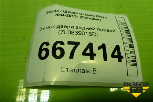 Замок двери задней правой (7L0839016D) для Skoda Octavia (А5) с 2004-2013г (Октавия)