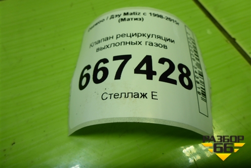 Клапан рециркуляции выхлопных газов (0.8л F8CV) для Daewoo Matiz с 1998-2015г (Матиз)
