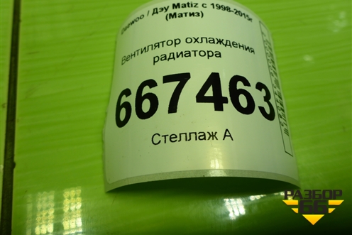 Вентилятор охлаждения радиатора (96611266) для Daewoo Matiz с 1998-2015г (Матиз)