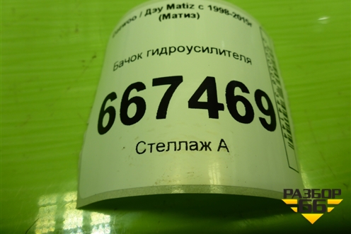 Бачок гидроусилителя для Daewoo Matiz с 1998-2015г (Матиз)