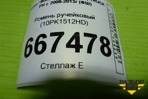 Ремень ручейковый (10PK1512HD) для Volvo TRUCK FH с 2008-2013г (ФШ)