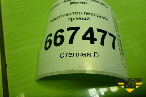 Амортизатор передний правый (96316746) для Daewoo Matiz с 1998-2015г (Матиз)