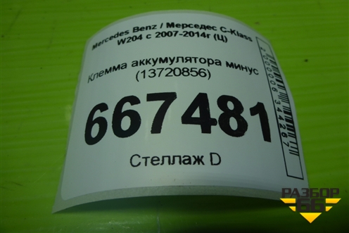 Клемма аккумулятора минус (13720856) для Mercedes Benz C-Klass W204 с 2007-2014г (Ц)