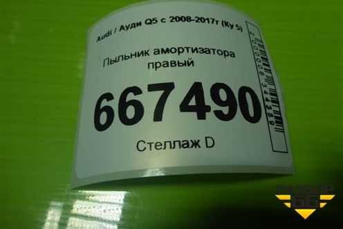 Пыльник амортизатора правый (8R0511540B) для Audi Q5 c 2008-2017г (Ку 5)