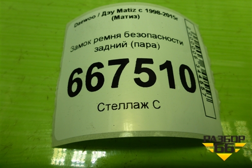 Замок ремня безопасности задний (пара) для Daewoo Matiz с 1998-2015г (Матиз)