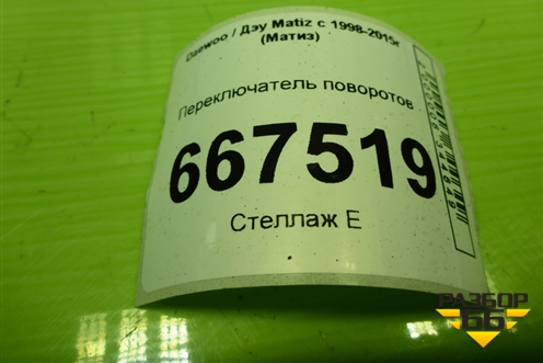 Переключатель поворотов (96314332) для Daewoo Matiz с 1998-2015г (Матиз)