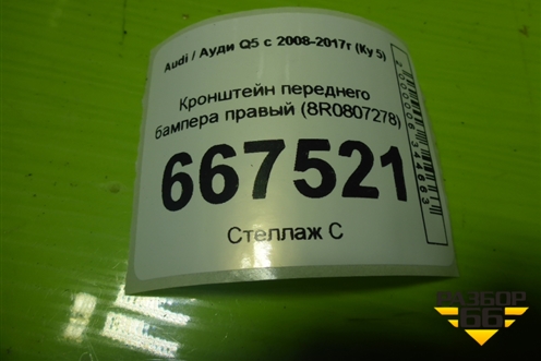 Кронштейн переднего бампера правый (8R0807278) для Audi Q5 c 2008-2017г (Ку 5)