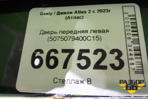 Дверь передняя левая (5075079400C15) для Geely Atlas 2 с 2023г (Атлас)