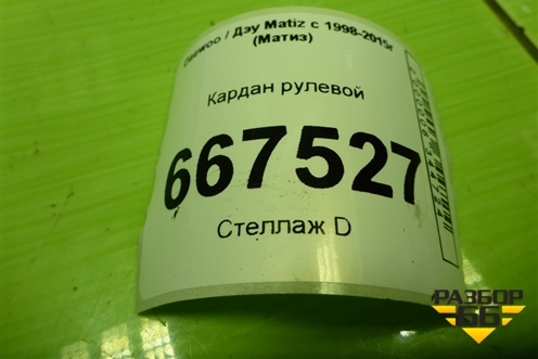 Кардан рулевой для Daewoo Matiz с 1998-2015г (Матиз)