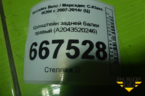 Кронштейн задней балки правый (A2043520246) для Mercedes Benz C-Klass W204 с 2007-2014г (Ц)