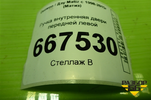 Ручка внутренняя двери передней левой (96563305) для Daewoo Matiz с 1998-2015г (Матиз)