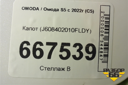 Капот (J608402010FLDY) для OMODA S5 с 2022г (С5)