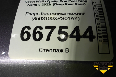 Дверь багажника нижняя (8503100XPS01AY) для Great Wall Poer King Kong с 2022г (Поер Кинг Конг)