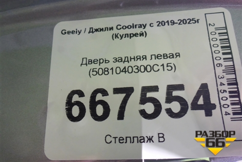 Дверь задняя левая (5081040300C15) для Geely Coolray с 2019-2025г (Кулрей)
