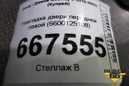 Накладка двери передней левой (6600125108) для Geely Coolray с 2019-2025г (Кулрей)