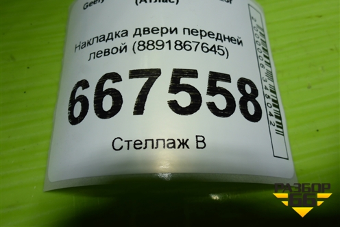 Накладка двери передней левой (8891867645) для Geely Atlas 2 с 2023г (Атлас)