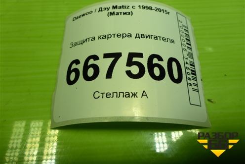 Защита картера двигателя для Daewoo Matiz с 1998-2015г (Матиз)