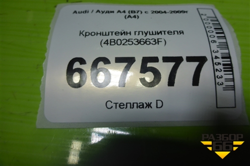 Кронштейн глушителя (4B0253663F) для Audi A4 (В7) с 2004-2009г (А4)